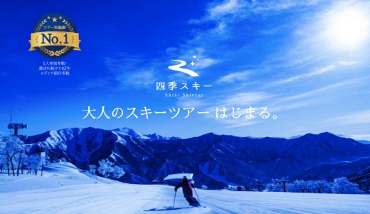 [27]【スキースノボ専門旅行会社】四季倶楽部 旅